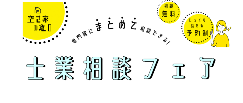 終了しました】4/17 空き家の窓口 士業相談フェア | イベント | 新着